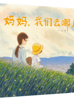 《妈妈，我们去哪儿》