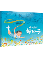《妈妈是个海仙子》