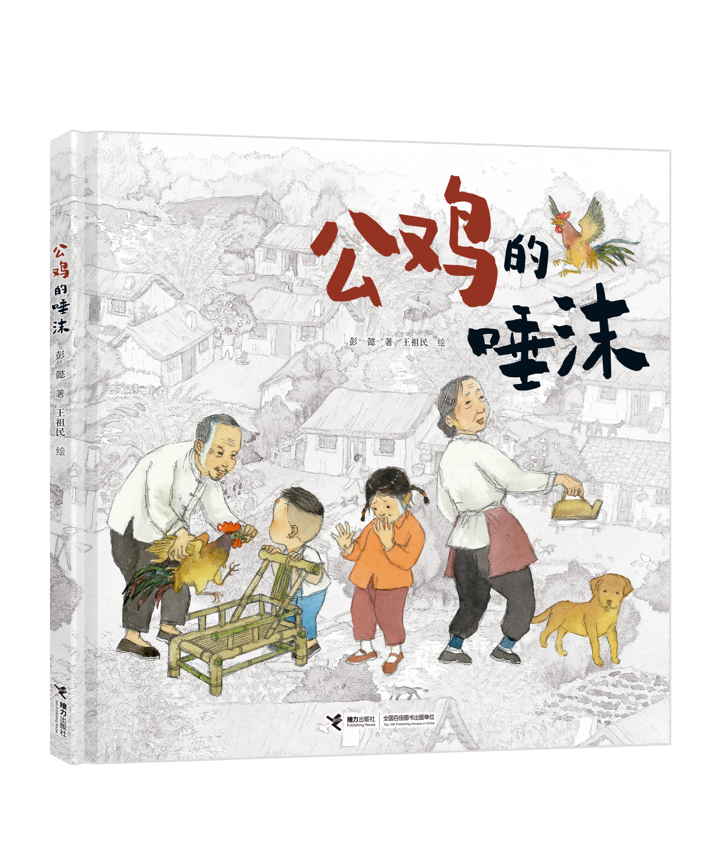 《公鸡的唾沫》