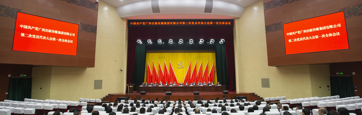 改革创新 开放合作 担当实干 向海图强 奋力谱写新时代广西出版高质量发展新篇章 mile米乐集团官网第二次党员代表大会胜利召开