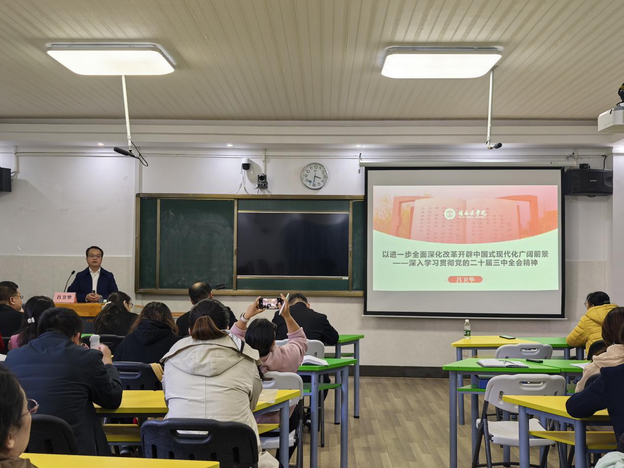 学习贯彻党的二十届三中全会精神yl6809永利皇宫宣讲报告会（人文与管理学院专场）顺利举办